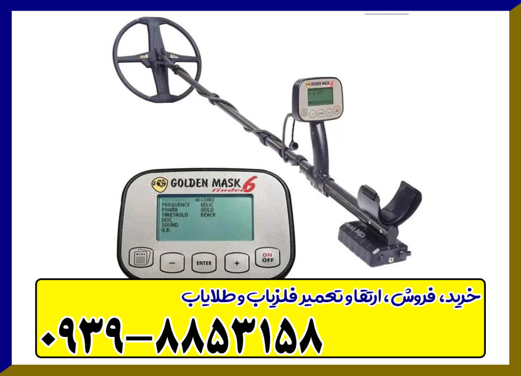 فلزیاب گلدن ماسک 6