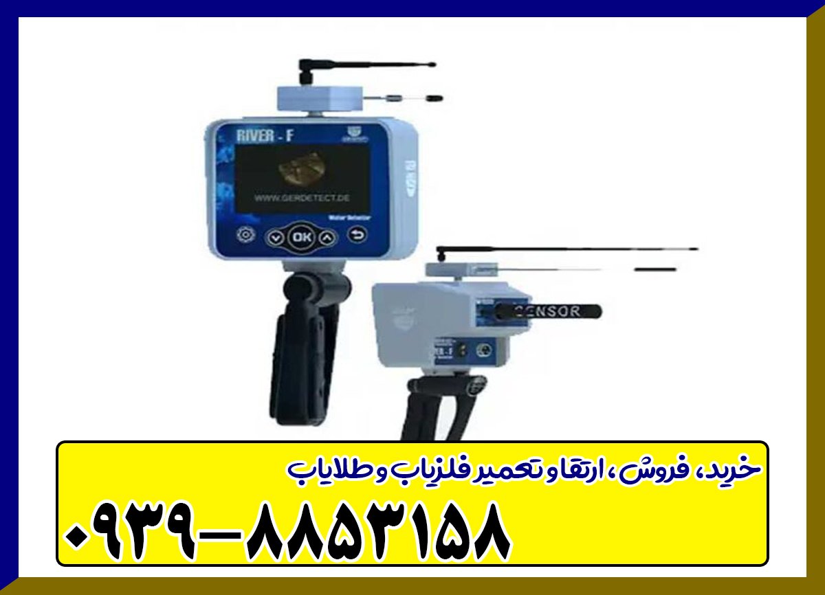 دستگاه آب یاب RIVER F PLUS