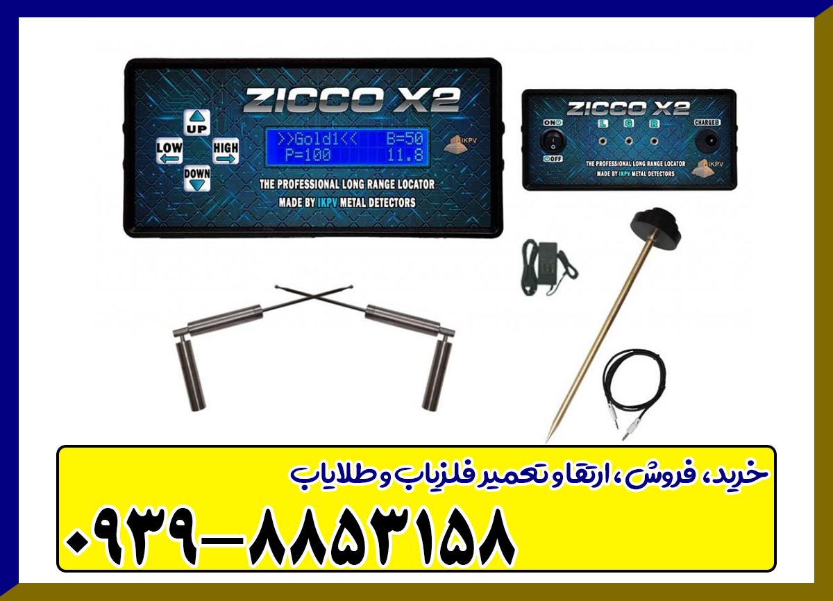 فلزیاب ZICCO X2