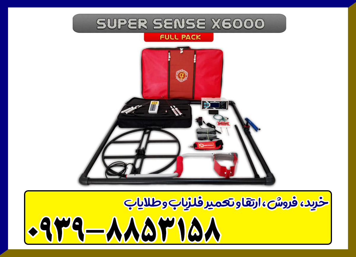 گنج یاب SuperSense X6000