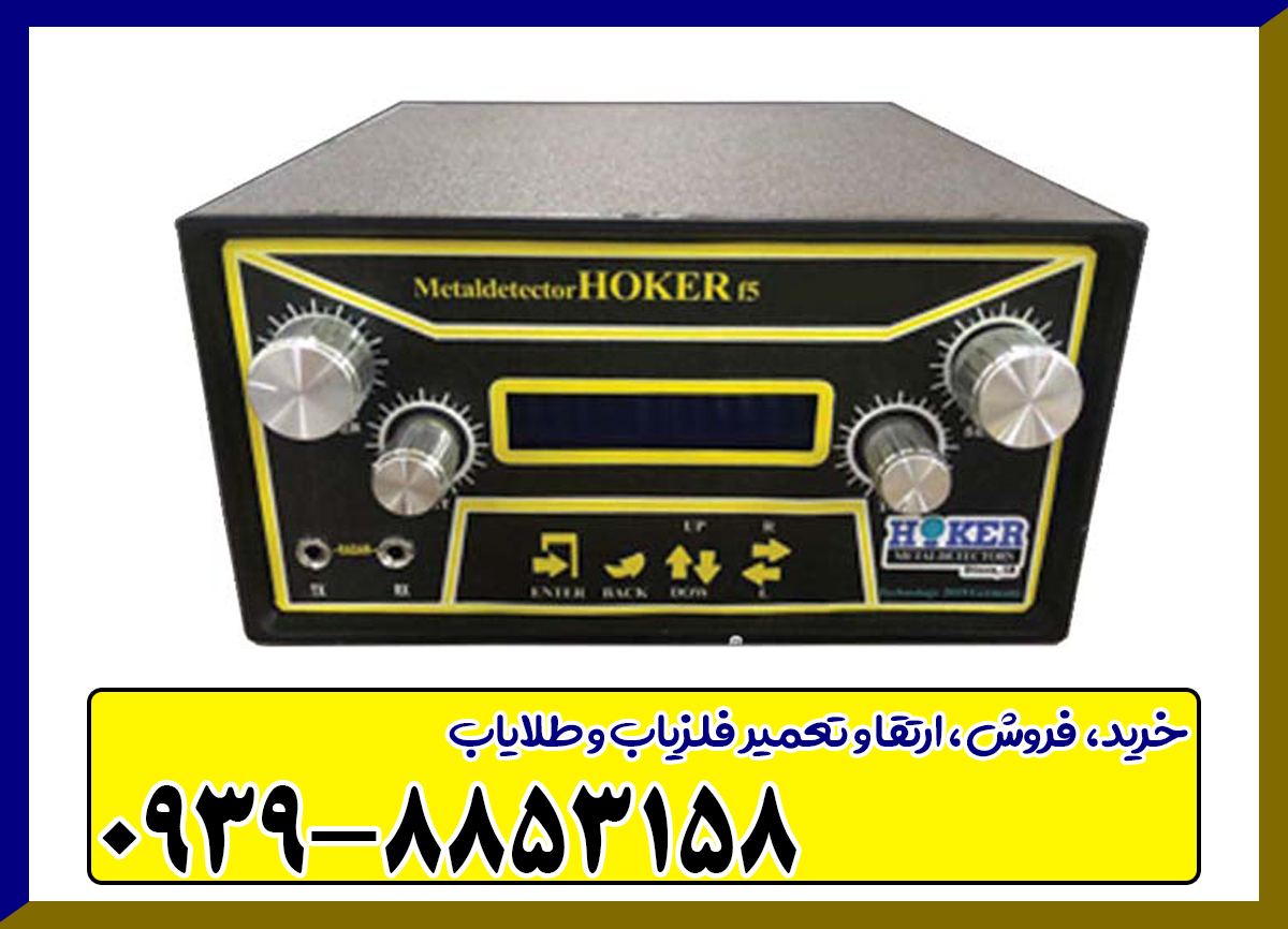 فلزیاب هوکر Hoker F5 Pro