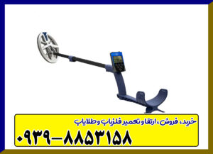 فلزیاب دپار 600