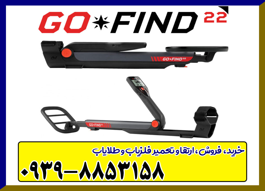  فلزیاب گوفایند 22 GO FIND