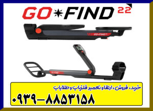  فلزیاب گوفایند 22 GO FIND