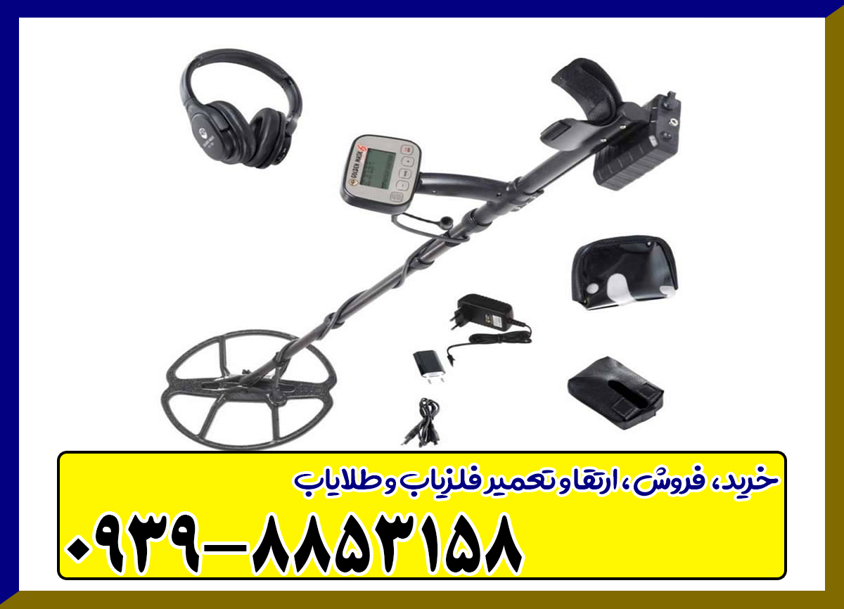 فلزیاب گلدن ماسک 6