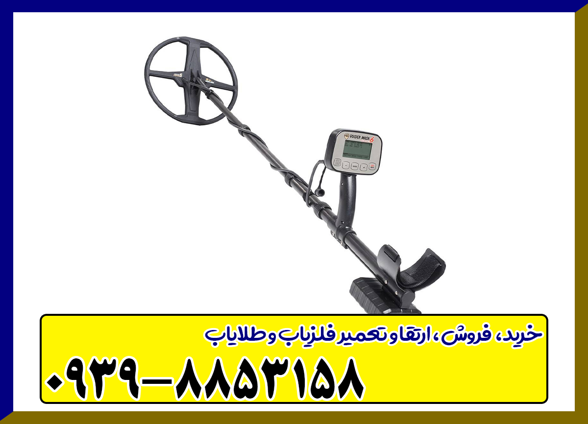 فلزیاب گلدن ماسک 6