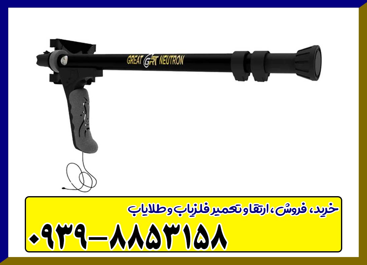 فلزیاب گریت نوترون