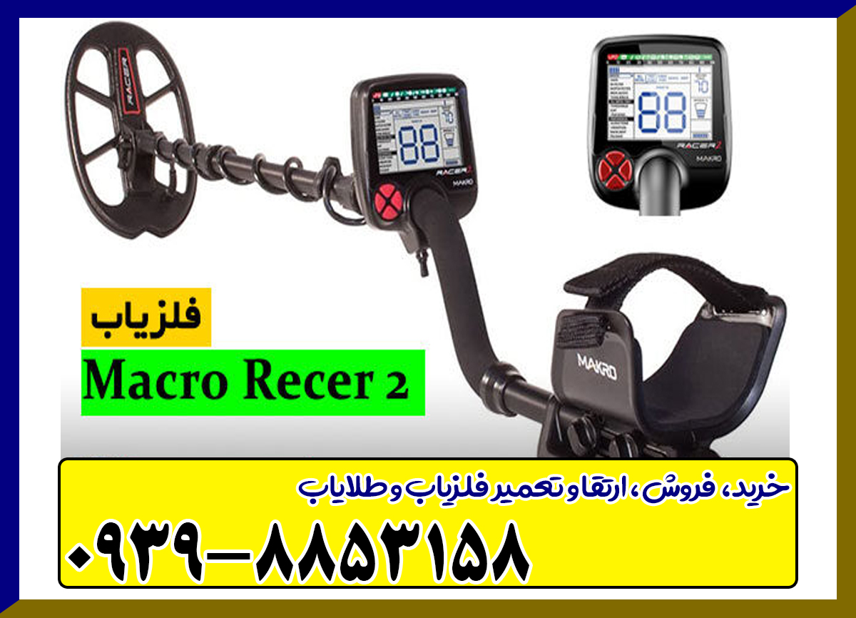 فلزیاب Makro Racer