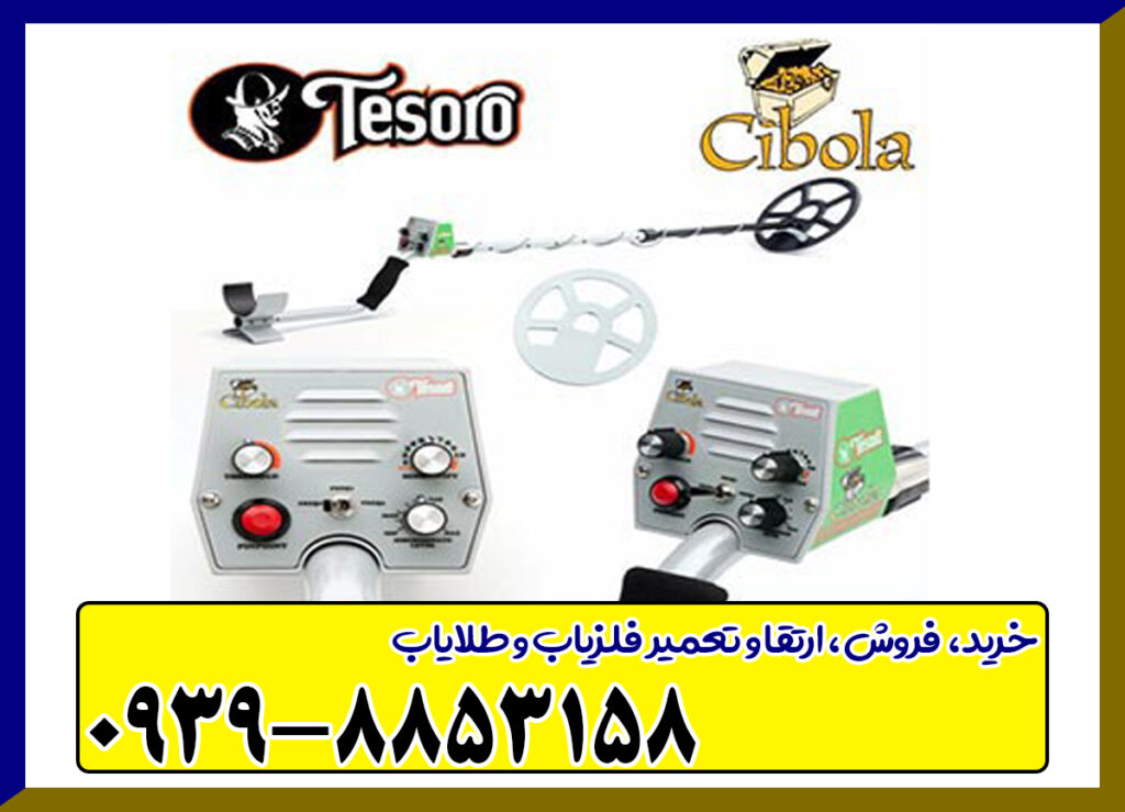 فلزیاب Tesoro Cibola