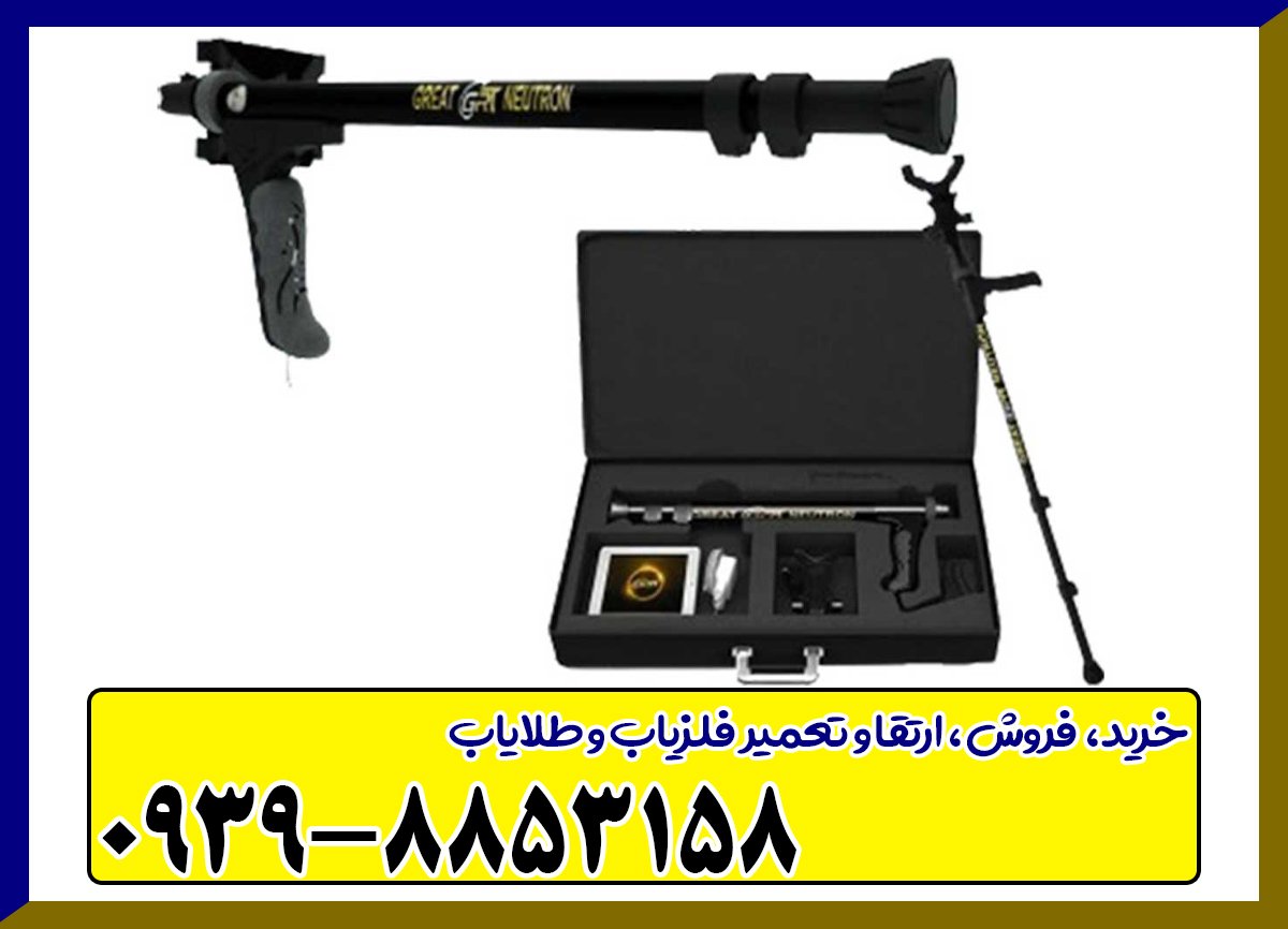 فلزیاب گریت نوترون