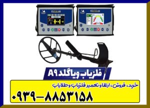 فلزیاب ویا گلد a9 