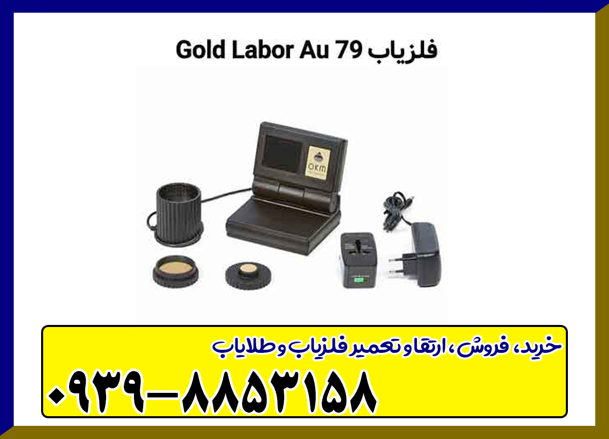 طلایاب Gold Labor Au 79