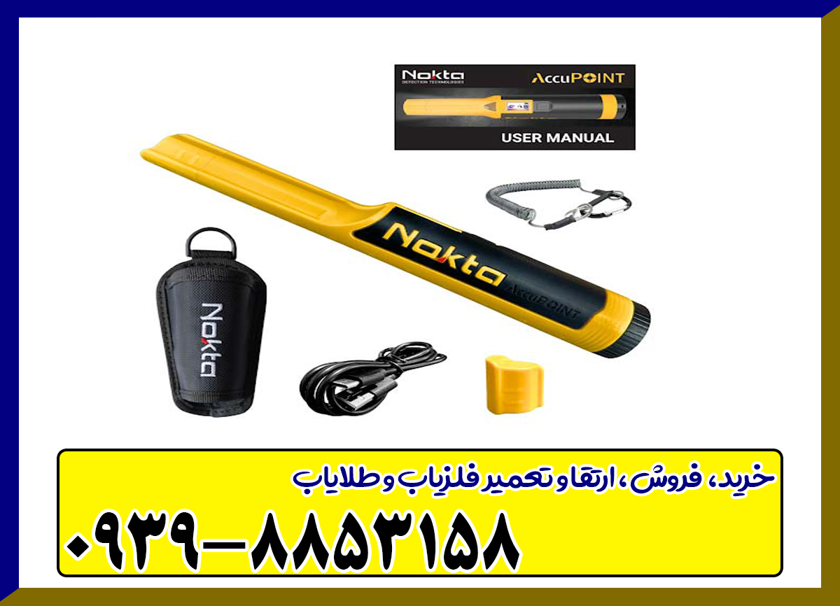 فلزیاب اکیو پوینت