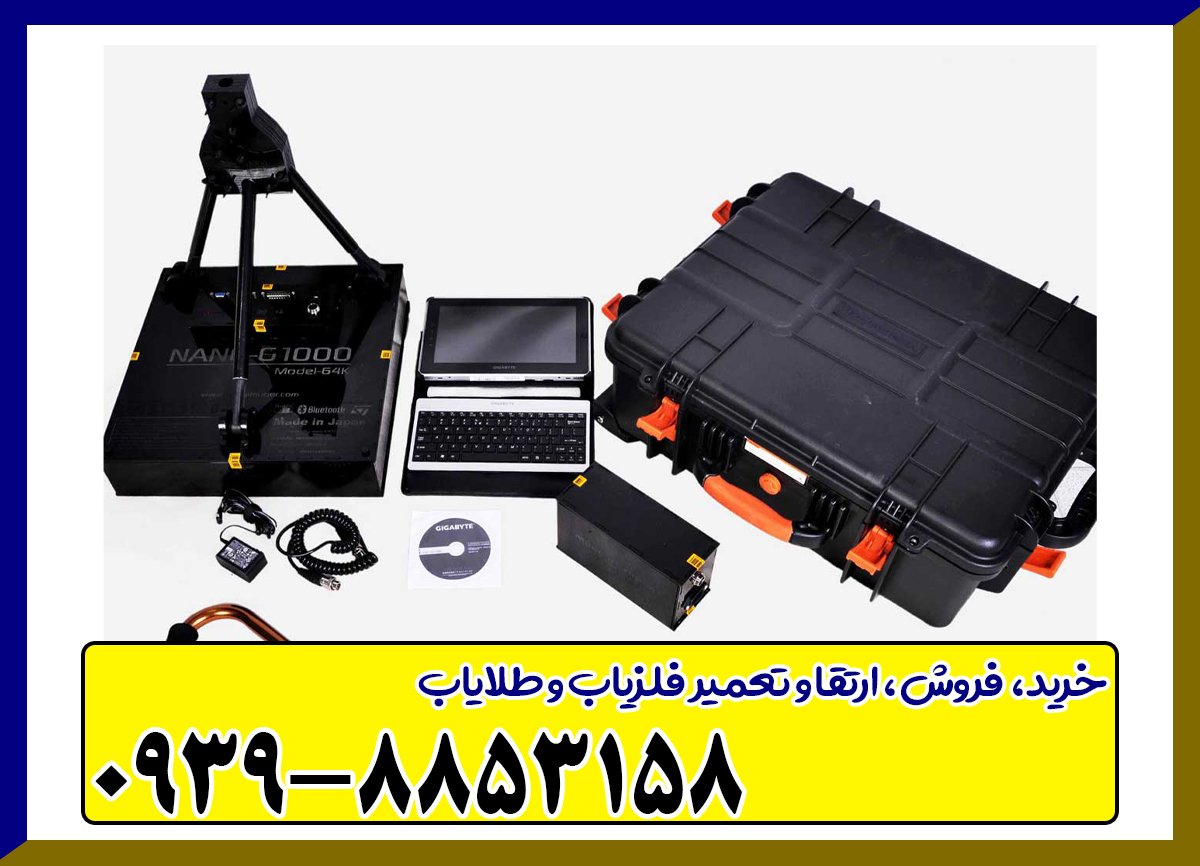 فلزیاب تصویری نانوجی