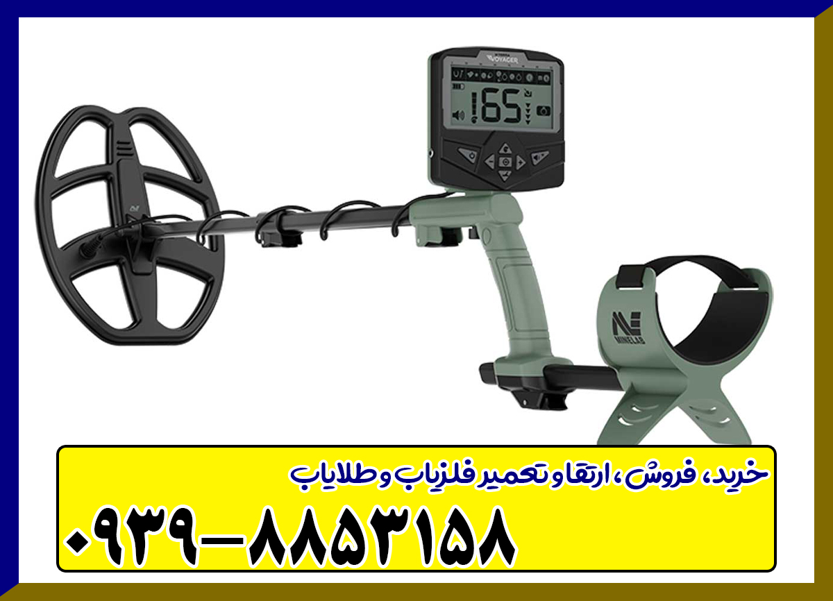 فلزیاب اکسترا ویجر