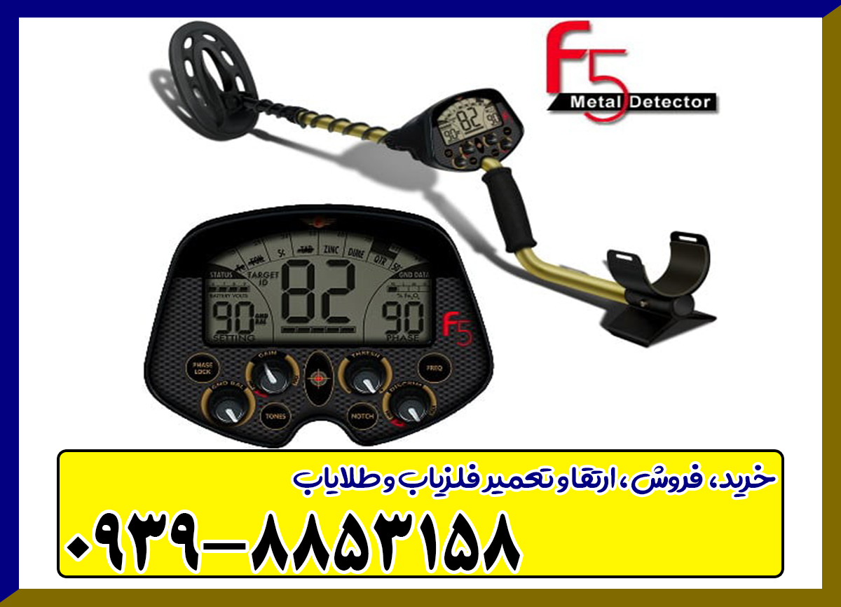 فلزیاب Fisher F5