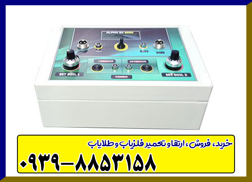 فلزیاب alpha sx8000