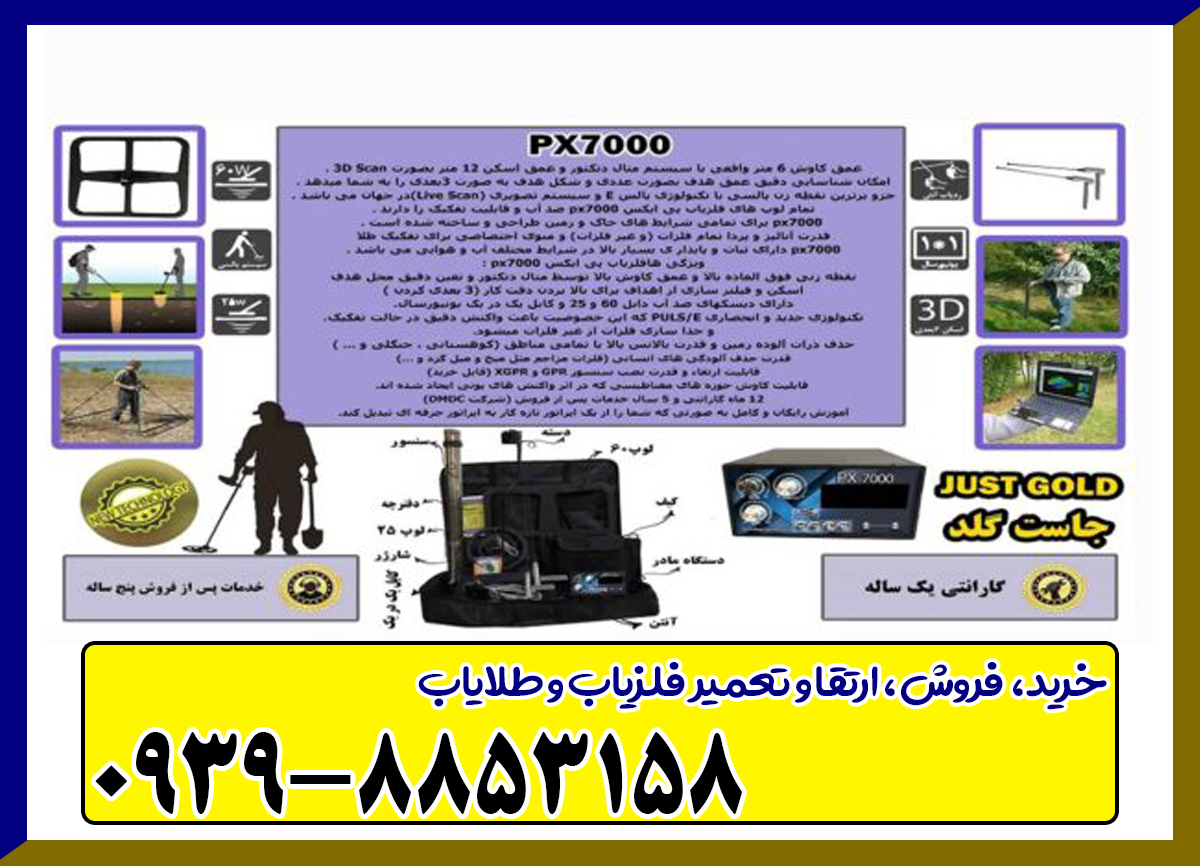 فلزیاب PX 7000