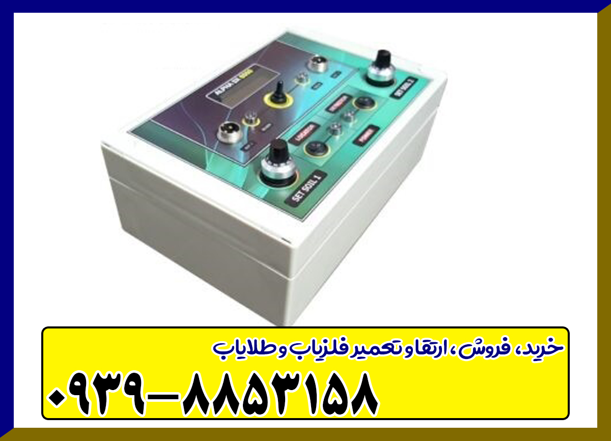 فلزیاب alpha sx8000