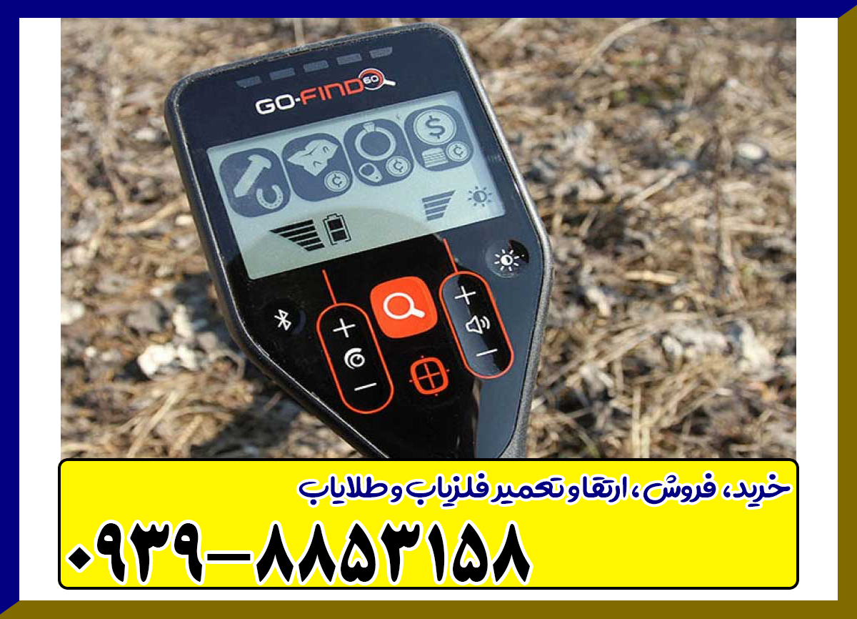 فلزیاب گوفایند 60