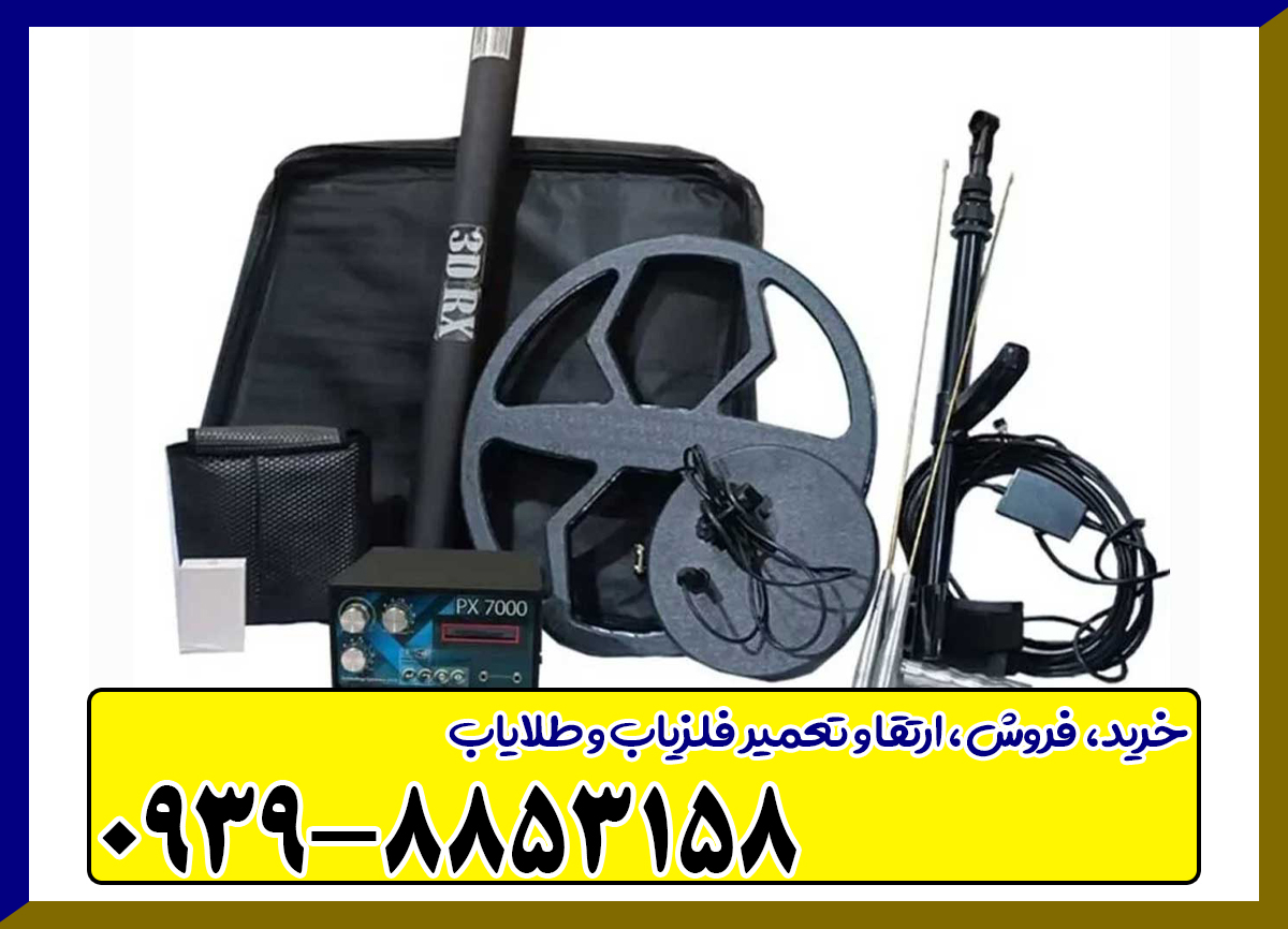 فلزیاب PX 7000