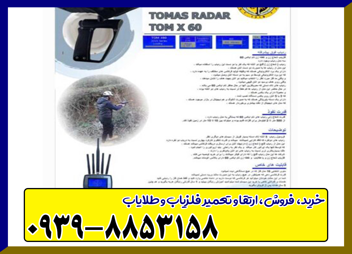 ردیاب تام ایکس 60
