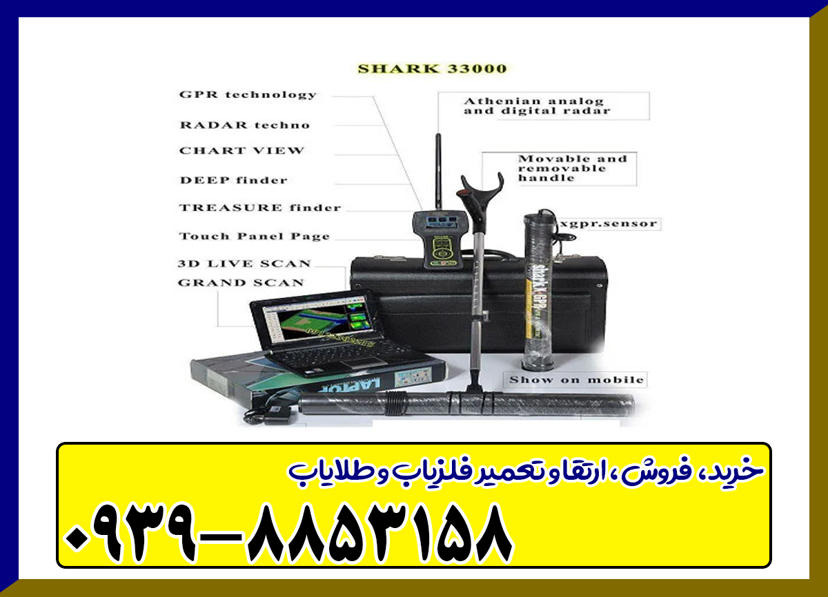 فلزیاب شارک 33000