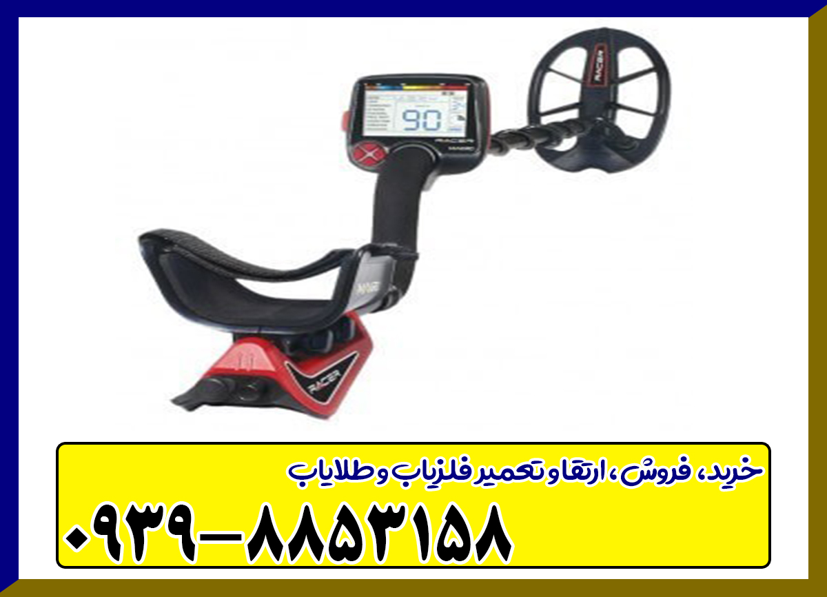 فلزیاب ریسر Racer