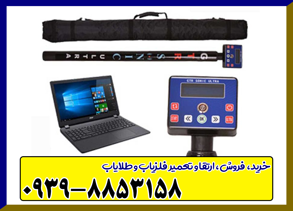 فلزیاب جی تی آر سونیک