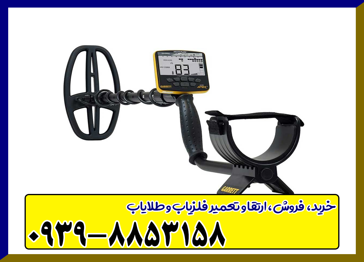 فلزیاب گرت اپکس