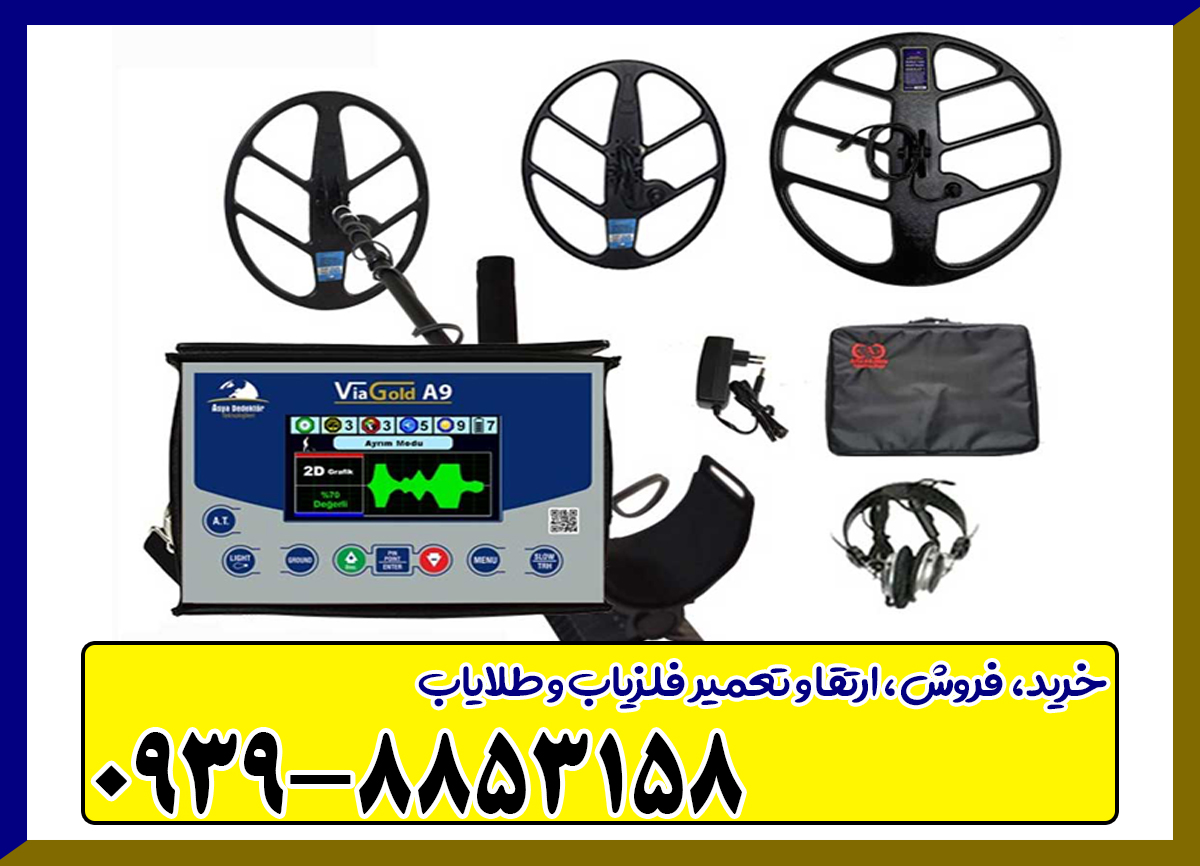 فلزیاب ویا گلد A9