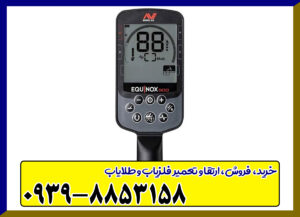 فلزیاب اکوناکس ۹۰۰