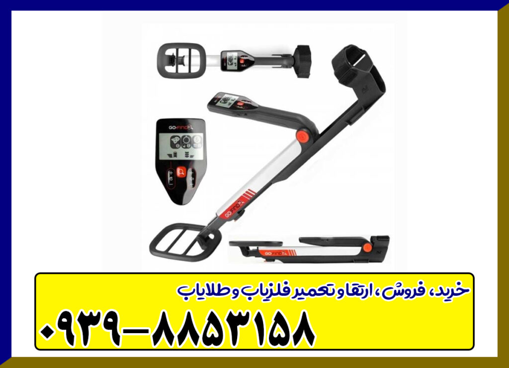 فلزیاب گوفایند ۲۰ فلزیاب گوفایند ۲۰