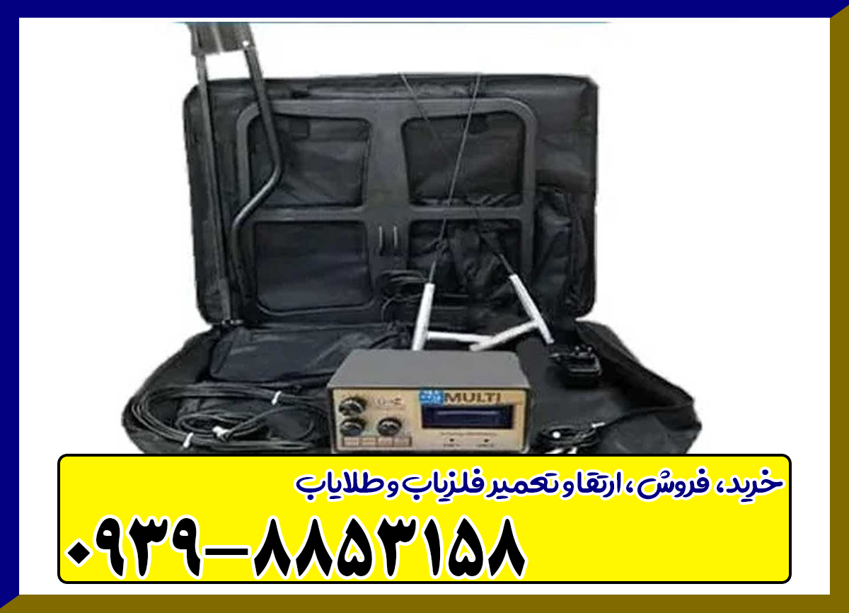 فلزیاب بی اچ پی مولتی BHP MULTI