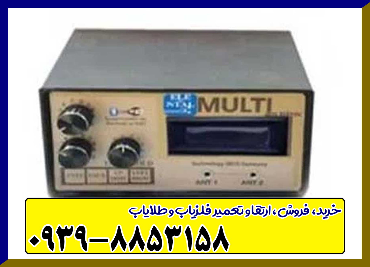 فلزیاب بی اچ پی مولتی BHP MULTI