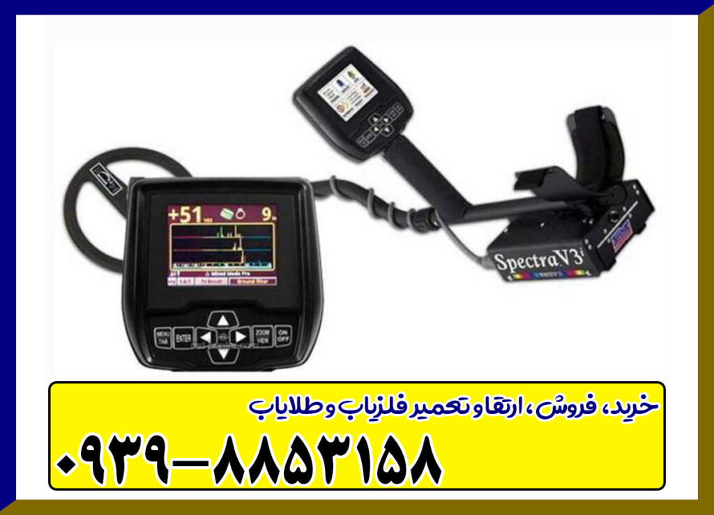فلزیاب Spectra V3i