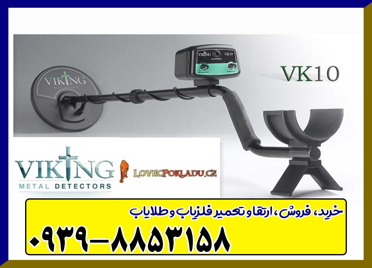 فلزیاب وایکینگ VK10