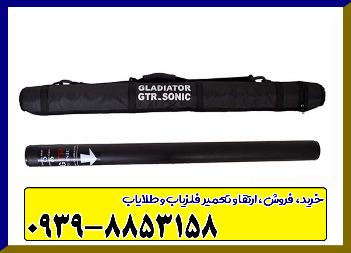 فلزیاب جی تی آر سونیک