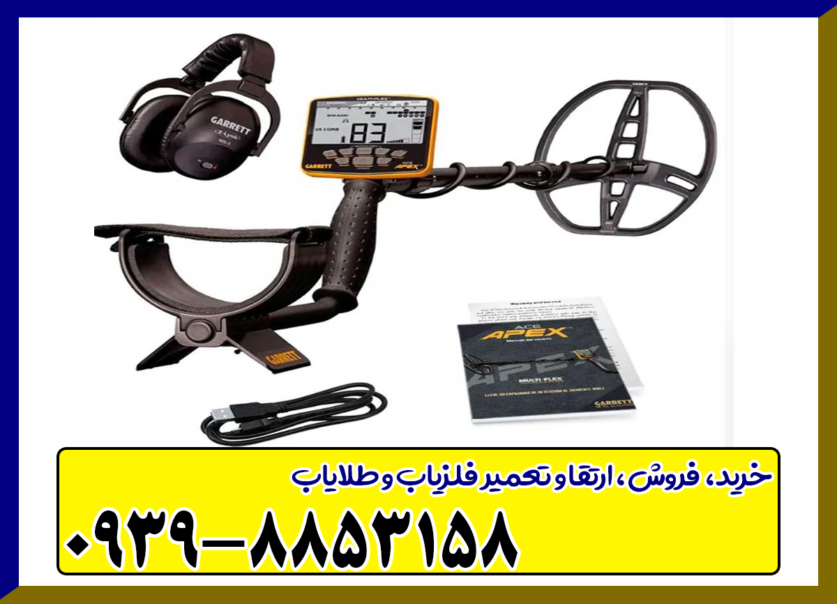 فلزیاب گرت اپکس