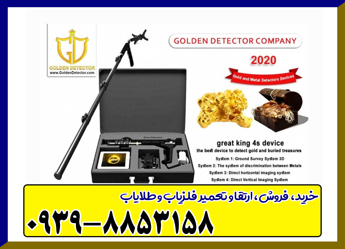فلزیاب گریت فور اس