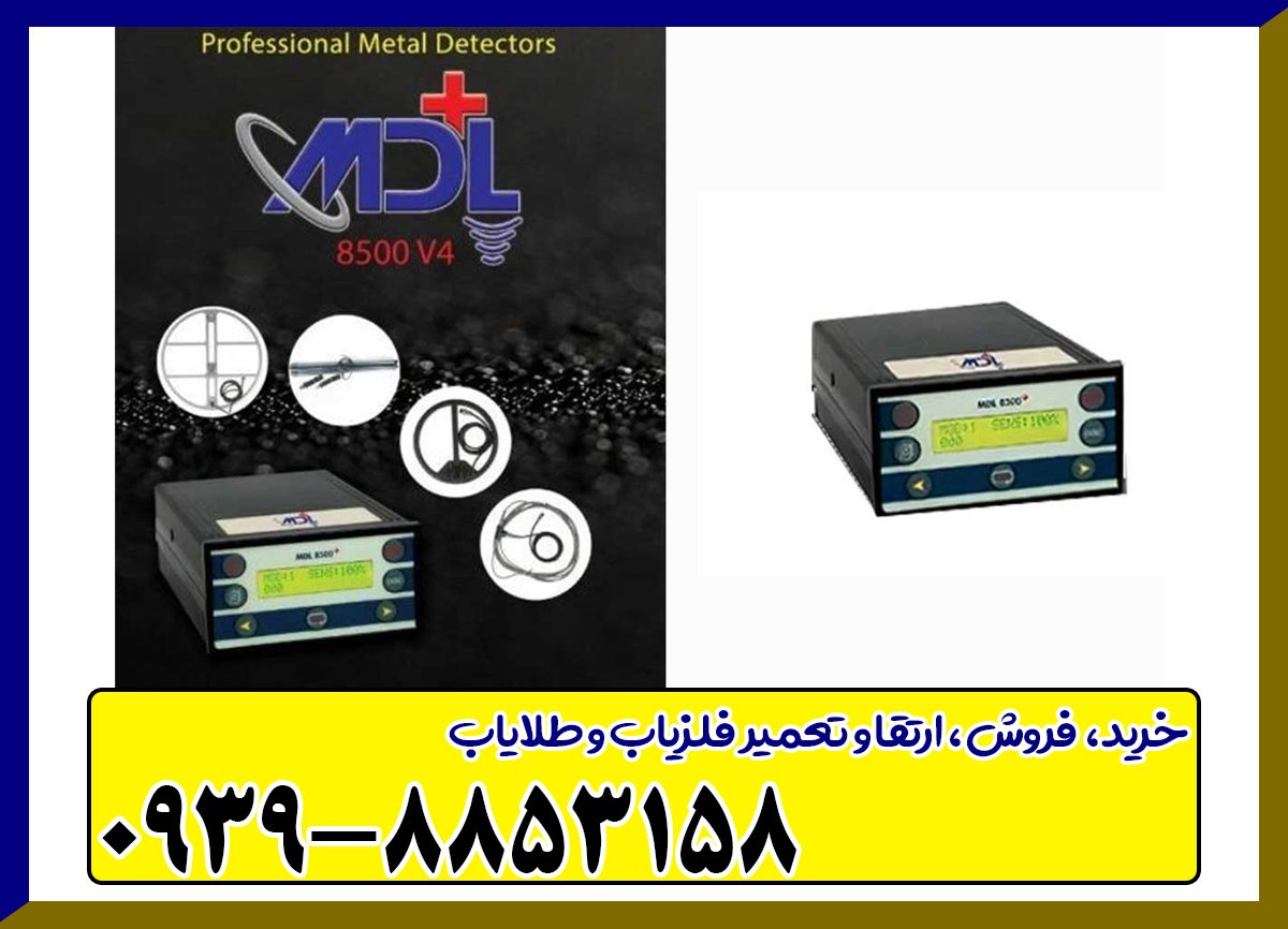 فلزیاب MDL 8500