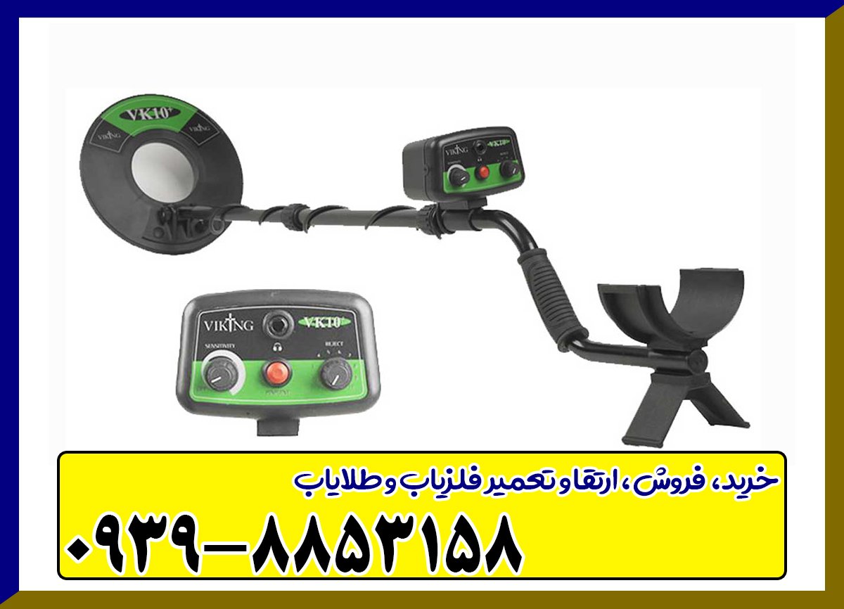 فلزیاب وایکینگ VK10