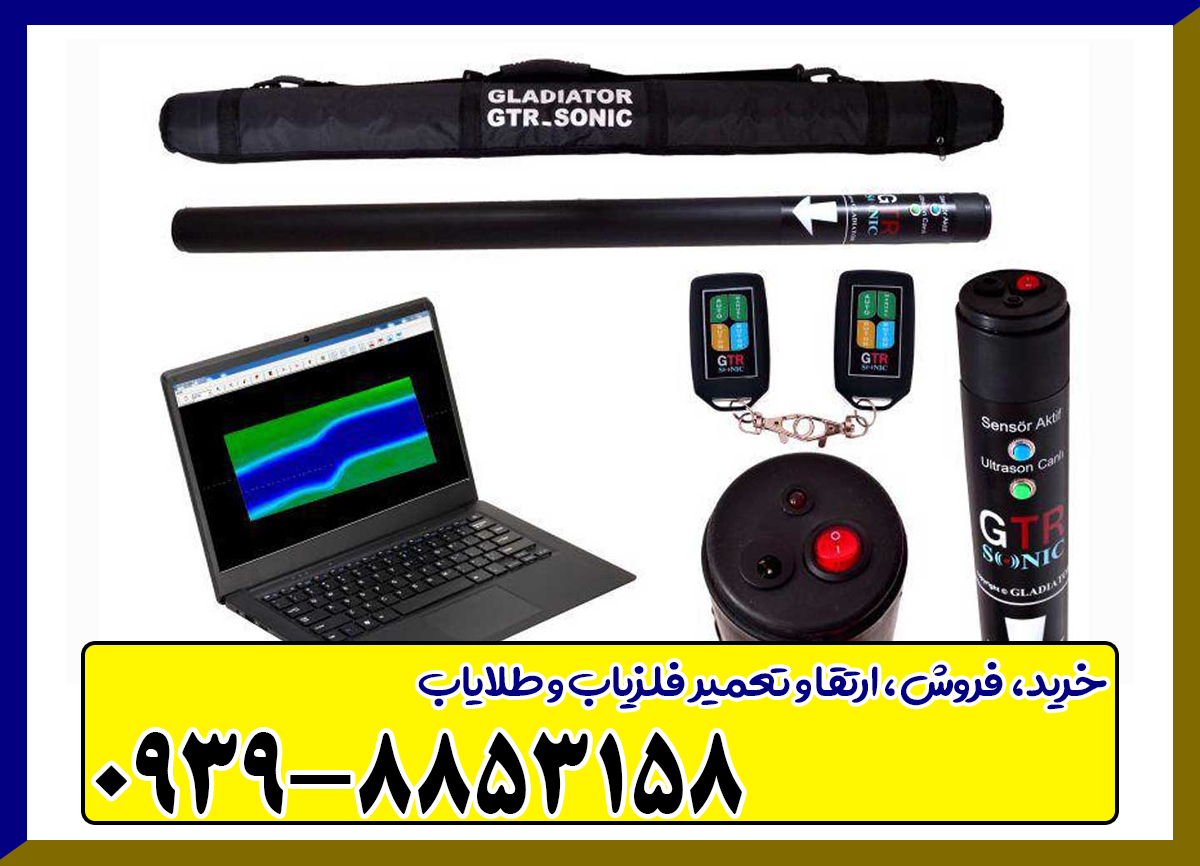 فلزیاب جی تی آر سونیک