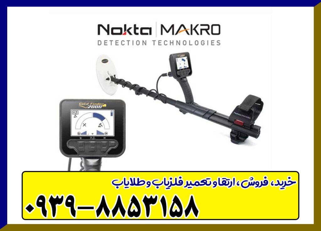 فلزیاب گلد فایندر 2000