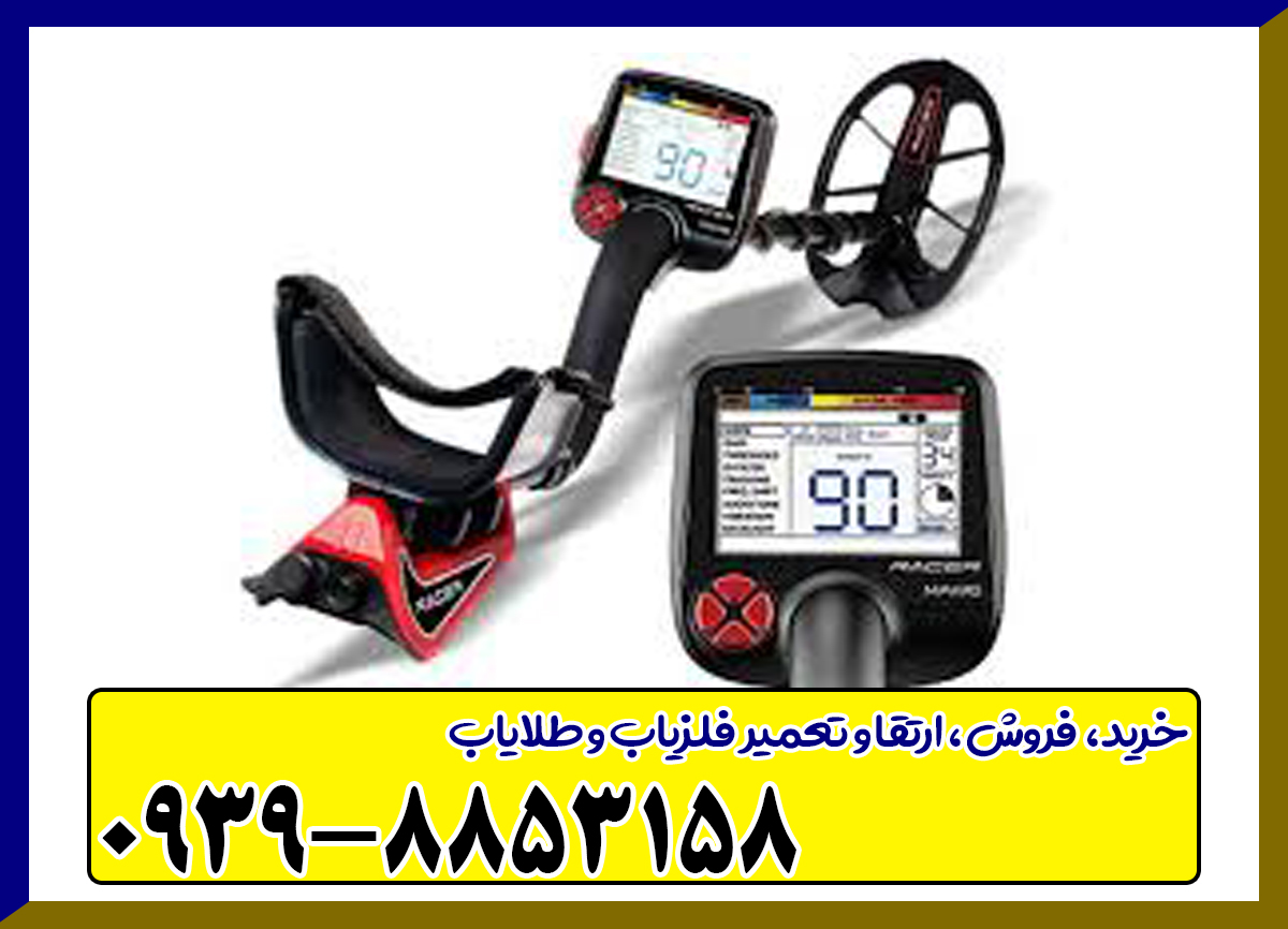 فلزیاب ریسر Racer