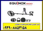 فلزیاب اکوناکس ۹۰۰
