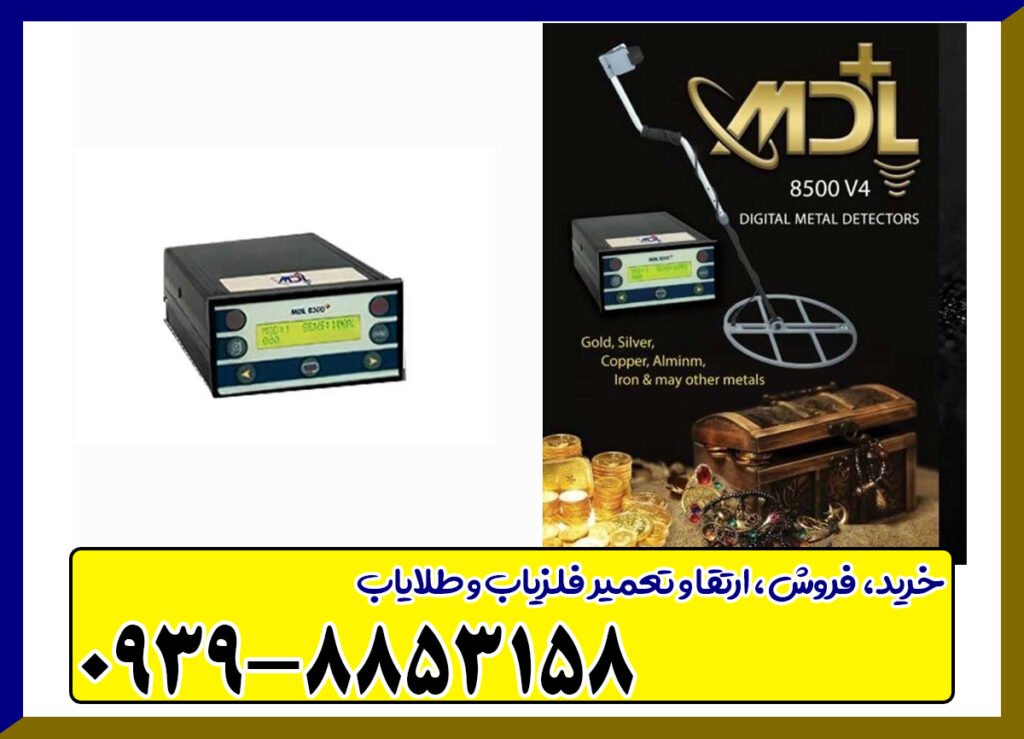 فلزیاب MDL 8500