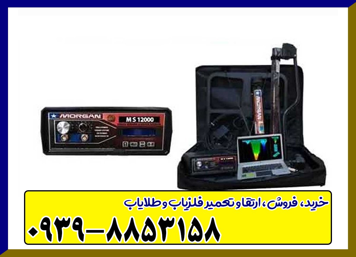 فلزیاب مورگان 12000