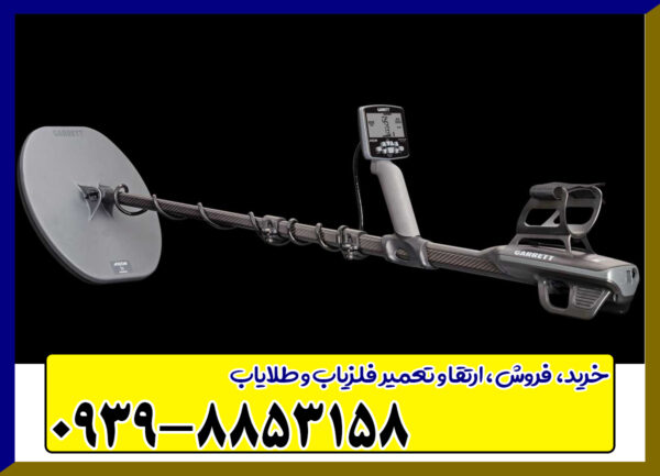 فلزیاب گرت آکسیوم