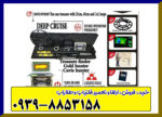  گنج یاب دیپ کروز